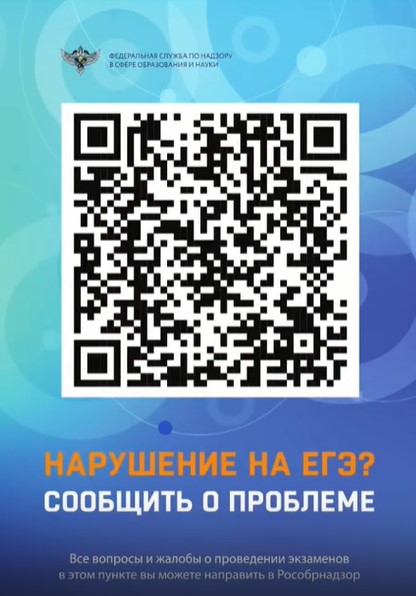 Сообщить о нарушениях на Итоговой аттестации: