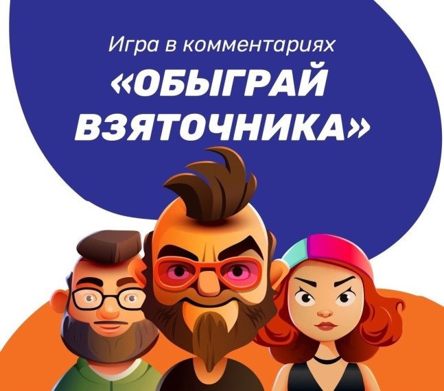 Игра «Обыграй взяточника» ко Дню борьбы с коррупцией.