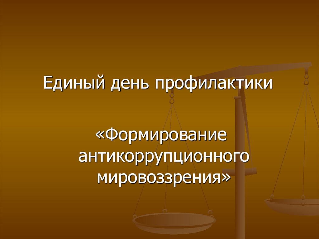 Единый информационный день..