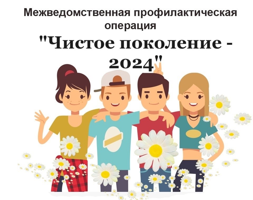 Межведомственная комплексная оперативно-профилактическая акция «Чистое поколение-2024».