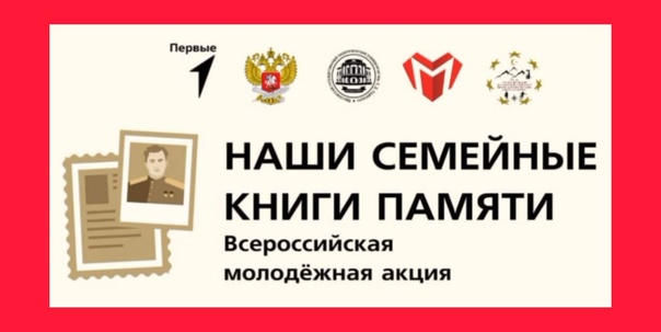 Всероссийская молодежная акция «Наши семейные книги памяти».